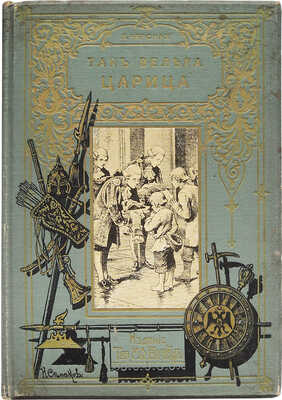 Чарская Л.А. Так велела царица. Историческая повесть для детей Л.А. Чарской / С 6 рисунками А. Бальдингера и одним портретом. СПб.: М.: Издание Товарищества М.О. Вольф, [1910].